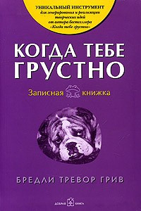 Книга Когда тебе грустно. Записная книжка