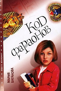 Книга Код фараонов