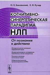 Книга Когнитивно-синергетическая парадигма НЛП. От познания к действию