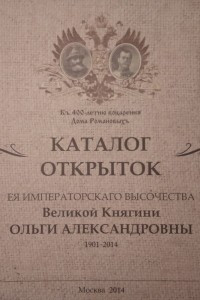 Книга Каталог открыток Ея Императорскаго Высочества Великой Княгини Ольги Александровны. 1901-2014