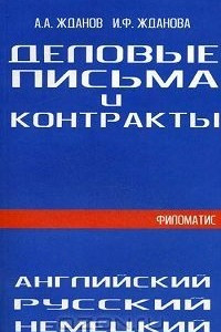 Книга Деловые письма и контракты. На английском, русском, немецком языках