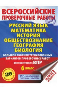 Книга Русский язык. Математика. История. Обществознание. География. Биология. 6 кл. Большой сборник. ВПР