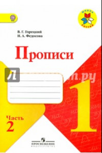 Книга Прописи. 1 класс. Часть 2. ФГОС