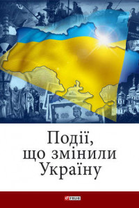 Книга Події, що змінили Україну