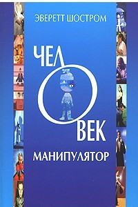 Книга Человек-манипулятор