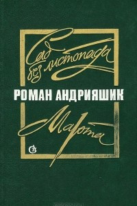 Книга Сад без листопада. Марта