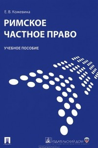 Книга Римское частное право