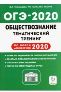 Книга ОГЭ 2020 Обществознание. 9 класс. Тематический тренинг