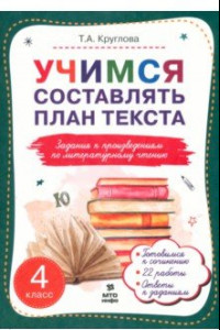 Книга Литературное чтение. 4 класс. Учимся составлять план текста. Задания к произведениям