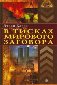 Книга В тисках мирового заговора