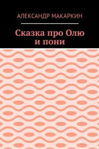 Книга Сказка про Олю и пони