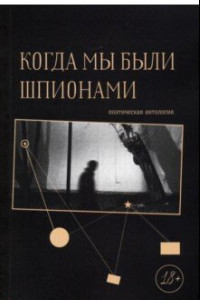 Книга Когда мы были шпионами