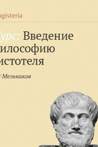 Книга ?Метафизика?. Учение о категориях. Понятие ?сущности?