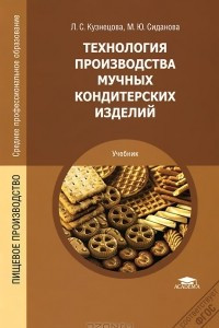 Книга Технология производства мучных кондитерских изделий