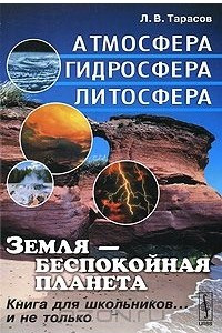 Книга Земля - беспокойная планета. Атмосфера, гидросфера, литосфера