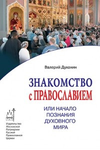 Книга Знакомство с православием, или Начало познания дуxовного мира