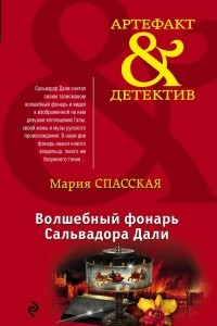 Книга Волшебный фонарь Сальвадора Дали