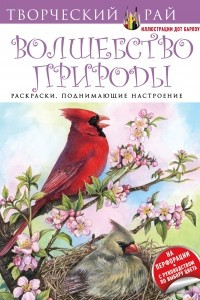 Книга Волшебство природы. Раскраски, поднимающие настроение