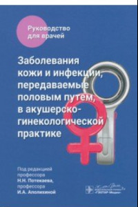 Книга Заболевания кожи и инфекции, передаваемые половым путем, в акушерско-гинекологической практике