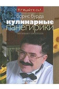 Книга Кулинарные панегирики