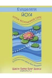 Книга Кундалини йога. Поток Бесконечной Силы