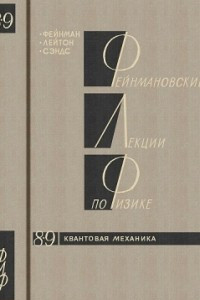 Книга Фейнмановские лекции по физике.Тома 8-9. Квантовая механика