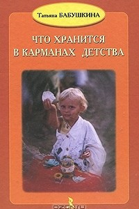 Книга Что хранится в карманах детства