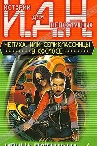 Книга Чепуха или Семиклассницы в космосе