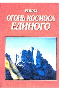 Книга Огонь Космоса Единого. Том 4