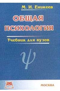 Книга Общая психология: Учебник для вузов