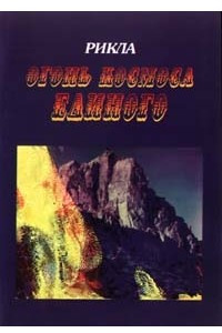 Книга Огонь Космоса Единого. Том 2