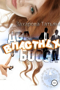 Книга Два властных босса