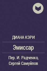 Книга Эмиссар