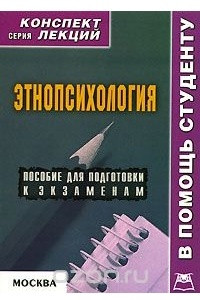 Книга Этнопсихология. Конспект лекций