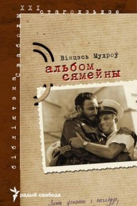 Книга Альбом сямейны