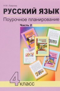 Книга Русский язык. 4 класс. Поурочное планирование методов и приемов индивидуального подхода к учащимся в условиях формирования УУД. В 2 частях. Часть 2