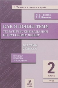 Книга Русский язык. 2 класс. Как я понял тему. Тематические задания