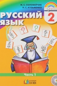 Книга Русский язык. 2 класс. Учебник. В 2 частях. Часть 1