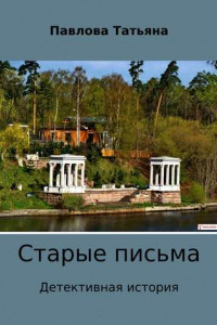 Книга Старые письма