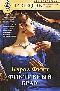 Книга Фиктивный брак