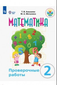 Книга Математика. 2 класс. Проверочные работы. Адаптированные программы. ФГОС ОВЗ