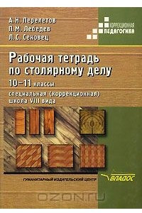 Книга Рабочая тетрадь по столярному делу. 10-11 классы