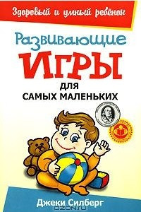 Книга Развивающие игры для самых маленьких