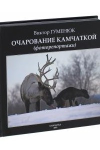 Книга Очарование Камчаткой