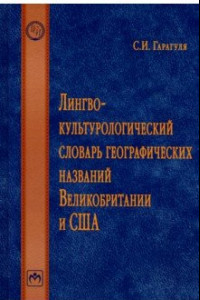 Книга Лингвокультурологический словарь географических названий Великобритании и США. Словарь