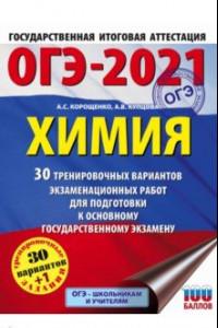 Книга ОГЭ-2021. Химия. 30 тренировочных вариантов экзаменационных работ для подготовки к ОГЭ