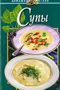 Книга Супы