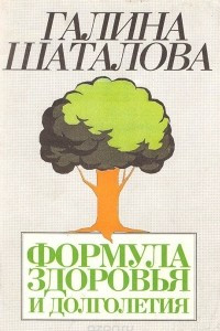 Книга Формула здоровья и долголетия