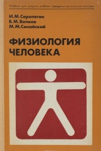 Книга Физиология человека. Учебник