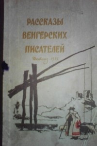 Книга Рассказы Венгерских писателей